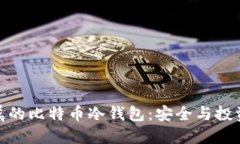 揭秘私人专属的比特币冷钱包：安全与投资的完