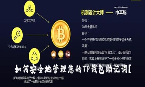 如何安全地管理您的TP钱包助记词？