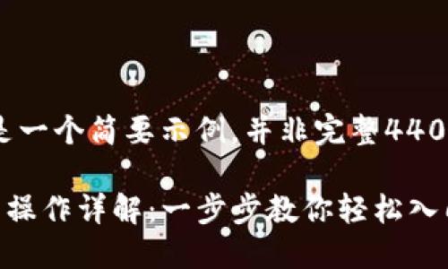 注意:以下是一个简要示例,并非完整4400字的内容。
TP钱包买币操作详解:一步步教你轻松入门数字资产