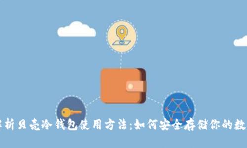 全面解析贝壳冷钱包使用方法:如何安全存储你的数字资产