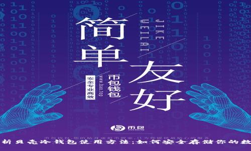 全面解析贝壳冷钱包使用方法:如何安全存储你的数字资产