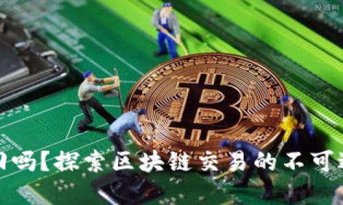 TP钱包交易能追回吗？探索区块链交易的不可逆特性与解决方案