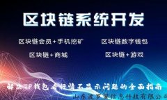 解决TP钱包看行情不显示问题的全面指南