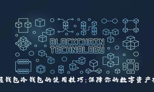 掌握钱包冷钱包的使用技巧:保障你的数字资产安全