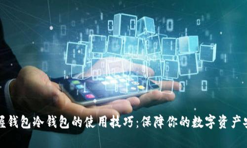 掌握钱包冷钱包的使用技巧:保障你的数字资产安全