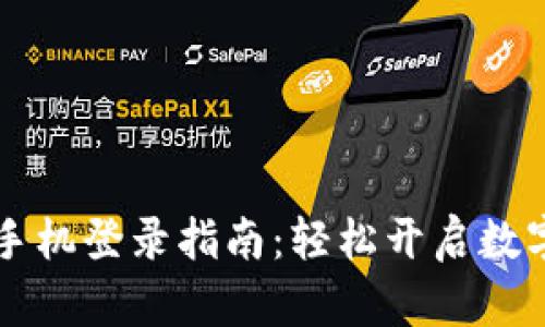 ### TP钱包手机登录指南:轻松开启数字资产管理之旅