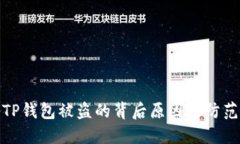 揭秘TP钱包被盗的背后原因及防范措施
