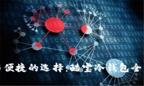 安全与便捷的选择:酷宝冷钱包全面解析