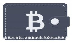 TP离线冷钱包：保障数字资产安全的终极指南