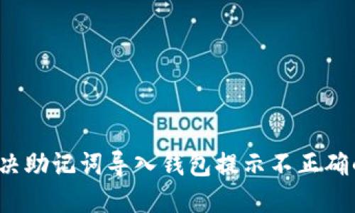 如何解决助记词导入钱包提示不正确的问题？
