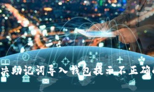 如何解决助记词导入钱包提示不正确的问题？