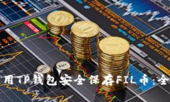 如何使用TP钱包安全保存FIL币：全面指南