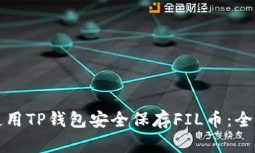 如何使用TP钱包安全保存FIL币:全面指南