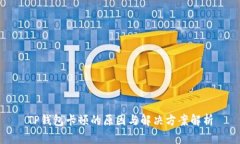 TP钱包卡顿的原因与解决方案解析