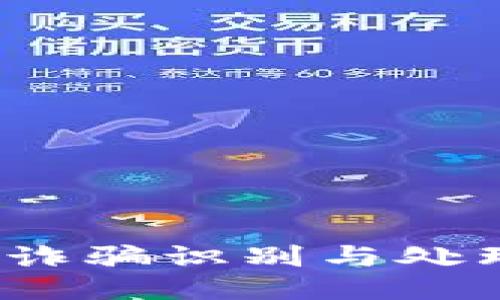 冷钱包诈骗识别与处理全攻略
