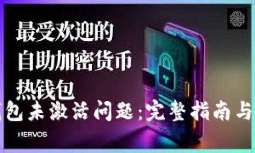如何解决TP钱包未激活问题:完整指南与常见解决方案