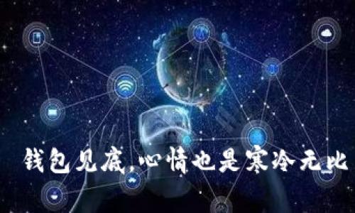  钱包见底，心情也是寒冷无比