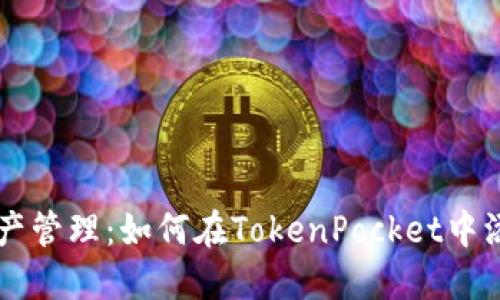 简化数字资产管理:如何在TokenPocket中添加币种信息