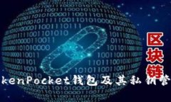 深入解析TokenPocket钱包及其私钥管理的重要性