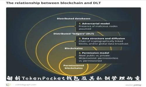 深入解析TokenPocket钱包及其私钥管理的重要性