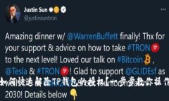 如何快速解除TP钱包的授权？一步步教你操作