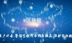 tp钱包用户必看：警惕空投代币钓鱼骗局，保护你