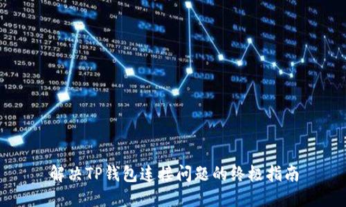 解决TP钱包连接问题的终极指南