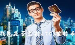 全方位解析：TP钱包是否支持LTC（莱特币）及其使