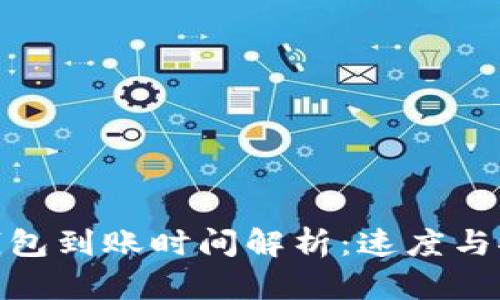 : 火币提币tp钱包到账时间解析:速度与安全的完美平衡