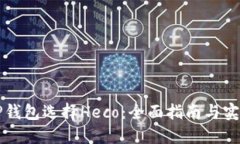 转入TP钱包选择Heco：全面指南与实用技巧