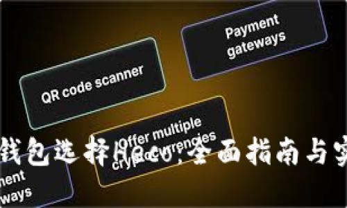 转入TP钱包选择Heco:全面指南与实用技巧