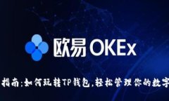 新手指南：如何玩转TP钱包，轻松管理你的数字资