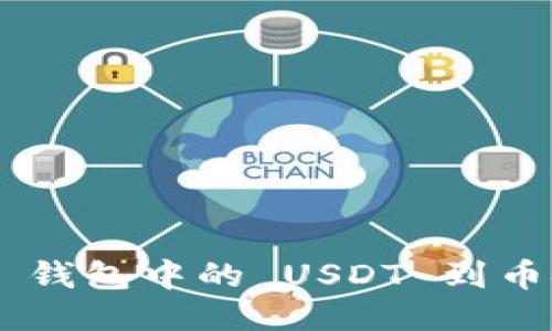 轻松转移 TP 钱包中的 USDT 到币安:全步骤指南