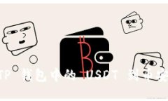  轻松转移 TP 钱包中的 USDT 到币安：全步骤指南