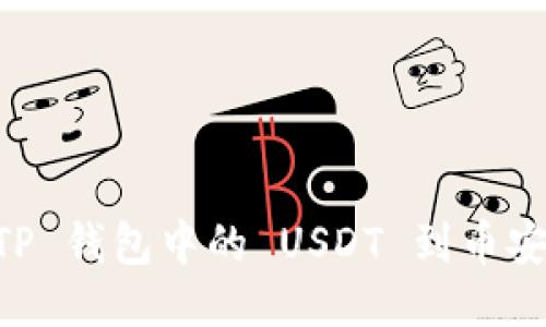 轻松转移 TP 钱包中的 USDT 到币安:全步骤指南
