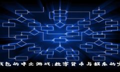 探索TP钱包的中文游戏：数字货币与娱乐的完美结