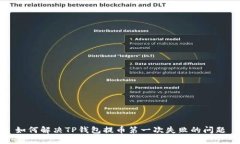 如何解决TP钱包提币第一次失败的问题