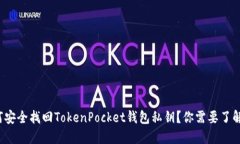 : 如何安全找回TokenPocket钱包私钥？你需要了解这