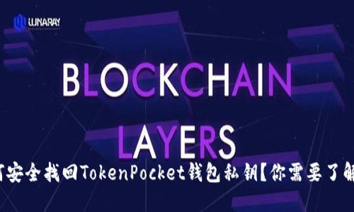 : 如何安全找回TokenPocket钱包私钥?你需要了解这些!