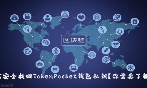 : 如何安全找回TokenPocket钱包私钥?你需要了解这些!