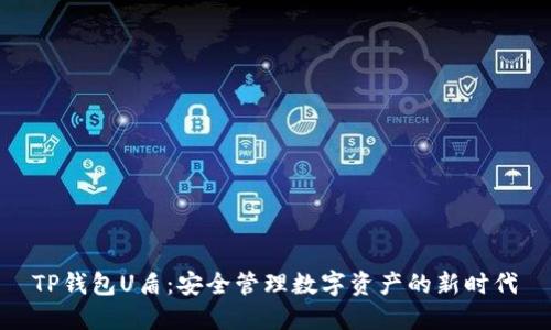 TP钱包U盾:安全管理数字资产的新时代