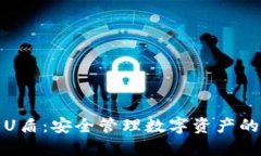 TP钱包U盾：安全管理数字资产的新时代