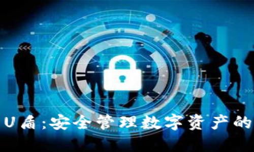 TP钱包U盾:安全管理数字资产的新时代