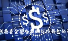 币安如何将资金安全提现到TP钱包的详细指南