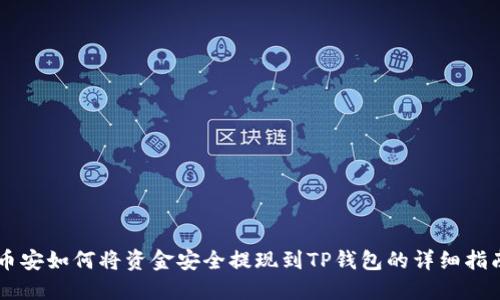 币安如何将资金安全提现到TP钱包的详细指南