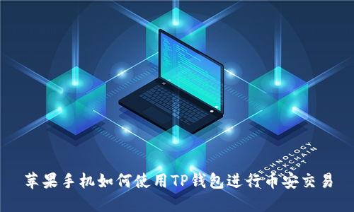 苹果手机如何使用TP钱包进行币安交易