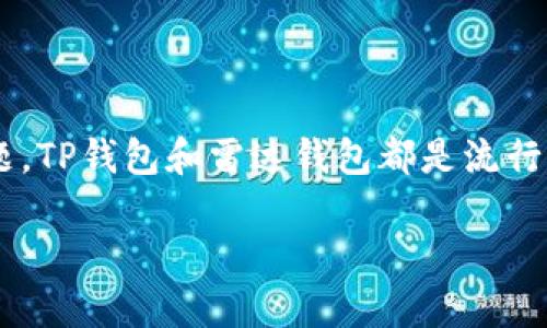 关于TP钱包能否转账到雷达钱包的问题,这是一个涉及加密货币钱包之间互通性的技术问题。TP钱包和雷达钱包都是流行的加密货币钱包,各自支持多种加密货币,但它们之间的转账能力需要根据具体情况来决策。
## TP钱包与雷达钱包能否互转?详解加密货币钱包的互操作性
