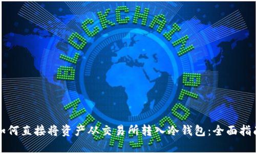 如何直接将资产从交易所转入冷钱包:全面指南