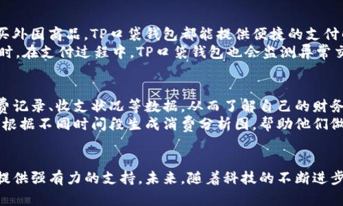   颠覆传统支付方式的TP口袋钱包：安全、便捷、个性化的数字支付新体验 / 
 guanjianci 数字钱包, TP口袋钱包, 手机支付 /guanjianci 

引言：智能支付的新时代
随着科技的迅猛发展，特别是智能手机的普及，传统的支付方式正在悄然改变。我们正进入一个数字化的支付新时代，各种数字钱包和支付工具层出不穷。在这样的背景下，TP口袋钱包应运而生。作为一款创新型数字钱包，TP口袋钱包不仅注重安全性和便利性，还力求为用户提供个性化的支付体验。

什么是TP口袋钱包？
TP口袋钱包是一款集成多种功能的数字支付工具，旨在为用户提供一个全方位的支付解决方案。用户可以通过TP口袋钱包进行线上购物、线下支付、转账、查账等功能。同时，TP口袋钱包还支持多种货币和支付方式，适应全球用户的需求。
TP口袋钱包的界面设计十分友好，用户只需安装应用程序，并完成简单的实名认证，即可开始使用。此外，TP口袋钱包还通过多重安全措施保障用户的资金安全，配备了指纹识别、面部识别等先进的生物识别技术，以防止未授权访问。

TP口袋钱包的特点与优势
TP口袋钱包的成功离不开其独特的设计理念和特点。首先，其安全性是用户最为关注的部分。TP口袋钱包采用了行业领先的加密技术，确保用户的数据和资金不被盗取。同时，为了进一步增强用户的安全感，TP口袋钱包配备了实时监控系统，及时提醒用户账户异常情况，确保用户资金的安全。
此外，TP口袋钱包的使用便捷性也是其一大亮点。用户只需点击几下屏幕，就能完成支付和转账，几乎无需等待。无论是在超市购物，还是在线上购物，使用TP口袋钱包都能快速完成交易，节省了用户的时间。
个性化功能也是TP口袋钱包的一大特色。用户可以根据自己的需求设置快捷支付方式，还可以创建个性化的账单管理系统，实时跟踪自己的消费记录，帮助用户更好地管理财务。

为什么TP口袋钱包会吸引用户？
在众多数字钱包中，TP口袋钱包为何能脱颖而出，吸引大量用户使用？首先是其针对市场需求进行了充分的调研与分析，明确了用户最为关心的几个方面：安全性、便捷性和个性化。这使得TP口袋钱包能够真正满足用户的需求，而不是简单地复制市面上其他钱包的功能。
其次，TP口袋钱包在营销和推广方面也做了大量的工作。通过与各大商家合作，用户在日常购物中使用TP口袋钱包可以享受到诸多优惠，如返现、打折等。这不仅提高了TP口袋钱包的使用频率，也让用户感受到使用这一钱包的实惠和方便。
最后，TP口袋钱包的用户体验设计也得到了广泛的好评。软件的界面，操作简单易懂，即便对于技术不太娴熟的用户来说，也能轻松上手。用户反馈中提到，TP口袋钱包给他们带来了全新的支付体验，让他们愿意主动使用。

常见问题解答

1. TP口袋钱包的使用是否安全？
安全是用户在选择数字钱包时最为关心的问题之一。TP口袋钱包在这方面做了大量工作，采用了多重加密技术，确保用户的支付信息和个人数据不被泄露。具体来说，TP口袋钱包使用256位SSL加密技术，这是一种行业标准的加密协议，能够有效防止数据在传输过程中被拦截。此外，TP口袋钱包还采用了动态密码、指纹识别等多种安全措施，确保用户的账户安全。
为了进一步增强用户的安全感，TP口袋钱包定期进行安全审查和漏洞测试，确保系统的稳定性。同时，用户在使用TP口袋钱包时，可以随时查看自己的账户活动记录，及时发现异常情况，一旦出现安全隐患，可以立即采取措施，保护用户资金。

2. TP口袋钱包的手续费如何？
在使用数字钱包时，手续费常常是用户关注的一个问题。TP口袋钱包为用户提供了多种支付方式，其中部分支付方式可以免收手续费。对于转账和小额支付，TP口袋钱包通常不会收取任何手续费，而对于部分国际支付，可能会收取一定比例的费用。同时，TP口袋钱包会在支付时明确告知用户手续费信息，确保用户在进行每笔交易时都能清楚了解费用情况。
此外，TP口袋钱包还会定期推出一些促销活动，例如某些特定商家消费免手续费，或在特定时间段内享受手续费减免等优惠。这些活动不仅能够吸引用户使用TP口袋钱包，还能有效促进用户的活跃度，提升用户的消费体验。

3. TP口袋钱包是否支持国际支付？
TP口袋钱包的设计初衷就是为了适应全球化的支付需求，因此它支持多种货币的支付方式，用户可以方便地进行国际支付。无论是在海外购物，还是在国内购买外国商品，TP口袋钱包都能提供便捷的支付解决方案。用户只需在钱包中选择目标货币，就能立即完成转换，方便快捷。
此外，为了保证用户的支付安全，TP口袋钱包在进行国际支付时，会通过多种途径确保交易的合法性。例如，TP口袋钱包会进行实名认证，确保账户的合法性。同时，在支付过程中，TP口袋钱包也会监测异常交易，防止诈骗行为发生。

4. 如何有效管理在TP口袋钱包中的资金？
TP口袋钱包不仅是一个支付工具，还是一个理财管理平台。为了帮助用户更好地管理资金，TP口袋钱包提供了多种财务管理功能，用户可以实时查看自己的消费记录、收支状况等数据，从而了解自己的财务状况。
用户还可以设置预算和消费目标，TP口袋钱包会在用户接近预算时提醒用户，从而帮助用户更好地控制消费。此外，TP口袋钱包还提供财务报表功能，用户可以根据不同时间段生成消费分析图，帮助他们做出更好的消费决策。

结论：值得信赖的数字钱包
TP口袋钱包通过其独特的设计理念和全面的功能，为用户提供了安全、便捷和个性化的支付体验。无论是在日常购物还是特殊情况下，TP口袋钱包都能为用户提供强有力的支持。未来，随着科技的不断进步，TP口袋钱包必将继续进行升级与改进，满足更多用户的需求，在数字支付领域占据一席之地。