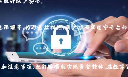    如何将TP钱包中的资金转入银行卡？  / 

 guanjianci  TP钱包, 资金转账, 银行卡  /guanjianci 

### 一、TP钱包及其特点

TP钱包是一种基于区块链技术的数字钱包，允许用户存储、发送和接收各种数字资产。随着区块链技术的逐渐成熟，越来越多的人开始使用TP钱包来管理他们的数字货币资产。TP钱包的特点包括安全性高、操作简单以及支持多种币种等。

首先，TP钱包提供了相对高的安全性，用户的私钥在本地存储，不会被中央服务器泄露。此外，TP钱包还支持多重签名和冷钱包等功能，进一步保护用户的资产安全。

其次，TP钱包操作界面友好，用户可以轻松地进行数字资产的管理和交易。对于新手而言，TP钱包支持的多种币种也让其在使用上更具灵活性。

### 二、如何退出TP钱包中的现金到银行卡

将TP钱包中的资金转入银行卡，通常需要经过以下几个步骤：

#### 1. 注册及实名认证

在进行任何资金转出之前，用户首先需确保自己的TP钱包账户已完成注册和实名认证。只有通过实名认证，才能进行大额的资金转出操作。

#### 2. 将数字资产兑换为法定货币

TP钱包本身不支持直接将数字资产转入银行卡，因此用户通常需要先将手中的数字资产通过交易所或其他平台兑换为法定货币（如人民币、美元等）。常用的交易所有火币、币安等。

在交易所中，用户将数字资产充值至平台账户后，可以选择“法币交易”功能，出售数字资产，将其转换为法定货币。

#### 3. 提现到银行卡

在成功将数字资产兑换为法定货币后，用户可以选择提现功能，将资金提现至银行卡。在选择提现方式时，需填写银行卡信息，并确认提现金额。

提现时需注意的是，不同的平台可能会有不同的提现规则和手续费，用户需提前了解清楚。

### 三、注意事项

在将TP钱包中的现金转入银行卡的过程中，用户需要注意以下几点：

#### 1. 交易手续费

每次进行数字资产交易时，平台通常会收取一定的手续费，这部分费用需提前了解并纳入预算。尤其在较大金额的转出时，手续费会明显影响实际到账金额。

#### 2. 交易时间

不同的平台对提现时间的处理速度也不尽相同，一般情况下，提现申请提交后，平台会在一定的工作日内处理，用户需耐心等待。同时，部分平台会在高峰期出现系统延迟，可能导致提现时间延长。

#### 3. 确保信息准确无误

在提交银行卡信息时，务必确保输入的信息准确无误，尤其是银行卡号和姓名。错误的信息可能导致资金无法成功转入。

### 四、常见问题解答

#### 1. 我怎样才能在TP钱包中找到我的数字资产？

在TP钱包中，用户可以通过“资产”标签来查看自己的数字资产余额以及对应的币种。资产页面清晰显示了用户所持有的各类数字资产及其实时行情，用户可以随时了解自己的资产状况。

如果用户未在资产中看到预期的数字资产，首先检查是否已经将资产成功充值至TP钱包，或是检查是否选择了正确的币种符号。若依然无法发现，可联系TP钱包的客服寻求帮助。

#### 2. 如果我在提现时遇到问题，我该如何解决？

如果在提现过程中遇到问题，首先应确保自己的信息填写无误，特别是银行信息。如果一切信息准确无误但仍未到账，可以尝试联系TP钱包的客服进行处理。

客服通常会要求提供相关提现申请的记录，建议务必保存好记录，如截图等证据，以便更快速地解决问题。

#### 3. 如果我忘记TP钱包的密码，该怎么办？

如果用户忘记了TP钱包的密码，通常可以通过已绑定的邮箱或手机号码进行密码重置。TP钱包提供了找回密码的功能，用户根据提示完成相关操作即可。

但需要注意的是，保护密码的安全极其重要，强烈不建议将密码告知他人，也应定期更换密码以提升账户安全。

#### 4. 在什么情况下，TP钱包会拒绝提款？

TP钱包可能会因为多种原因拒绝提款，例如账户存在异常交易、未完成实名认证、提现金额超过限额等。为避免被拒绝，用户应确保遵守平台的所有规则和要求，同时保留自己的账户安全，定期检查账户活动。

若账户出现异常，务必及时联系TP钱包的官方客服进行核实，确保自己的资金安全。

### 结语

将TP钱包中的资金安全、高效地转入银行卡并不是一项复杂的任务，只要用户遵循正确的步骤和注意事项，就能够顺利实现资金转移。在数字货币日益普及的今天，掌握这些技能将有助于更好地管理自己的财富。